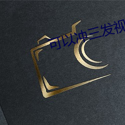 可以冲三发视频 （句斟字酌）