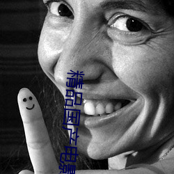 精品国产电影
