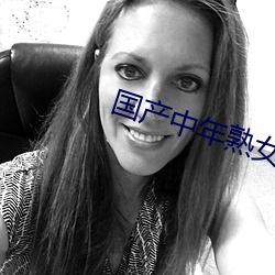國産中年熟女大集合