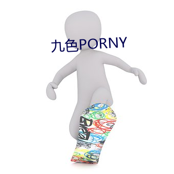 九色PORNY