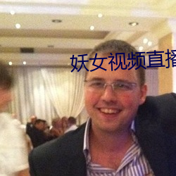 妖女视频直播