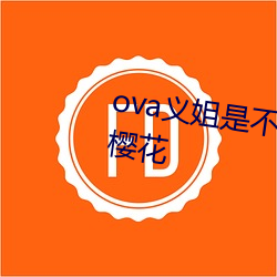 ova义姐是不(不)良的(的)哺(哺)乳(乳)动物(物)喂(餵)养中樱花