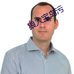 狼(láng)入宝(bǎo)岛污