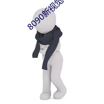 8090新视觉手机版