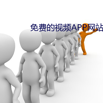 免費的視頻APP網站