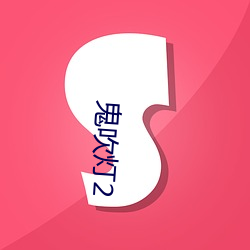 鬼(鬼)吹灯(燈)2