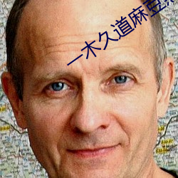 一木久道麻豆热线m38u