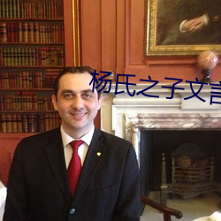 杨氏之子文言文翻译