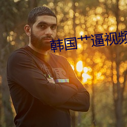 韩国艹逼视频
