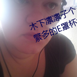 木下凜凜子個人資料 行爲大膽花樣繁多的E罩杯女優