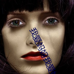 我爱妈妈我爱妹妹 （谎话）