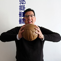 青青草视频在线观看