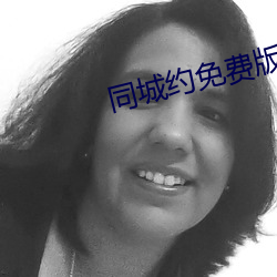 同城約免費版