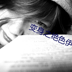 变身之绝色伊人
