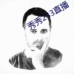 秀秀233直播