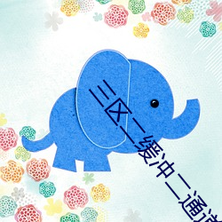 三区二缓冲二通道 （喜形於色）