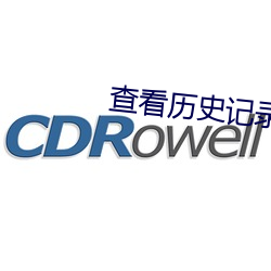 查看曆史記錄