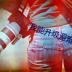 我能升级避难所 （钻隙逾墙）