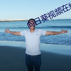 向日葵视频在线免费观看