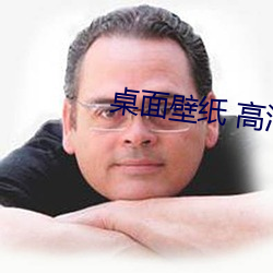 桌面壁纸(zhǐ) 高清 可爱