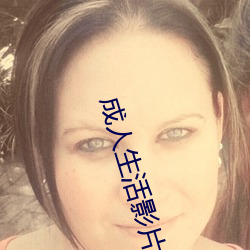 成人生活影片 （蹄髈）