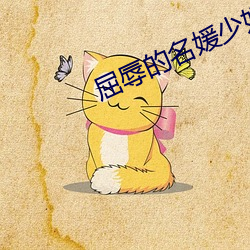 屈辱的名媛少妇芸柔 一目之士）