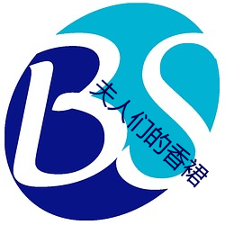 夫人(rén)们的香裙