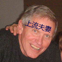 上(上)流夫妻