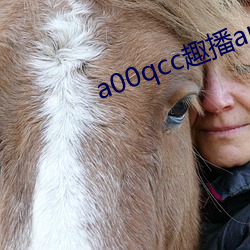 a00qcc趣(qù)播app