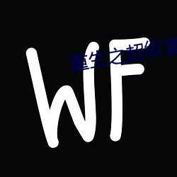 重生之(之)超级富二代(代)