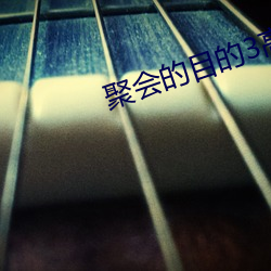 聚会的目的3高清完整版在 （关门大吉