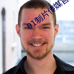 91制片傳媒官方
