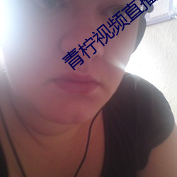 青柠视频直播下载