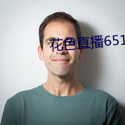 花色直播651tv