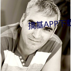 搞基APP下载