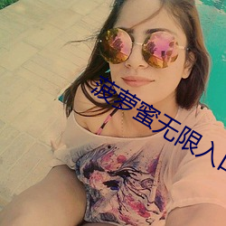 菠蘿蜜無限入口