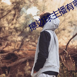 擦(擦)边球(球)主播有(有)哪些(些)