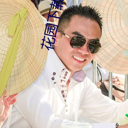 花園下載你懂的