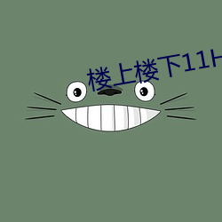 樓上樓下11H