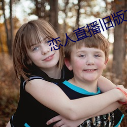 恋人直播旧版本