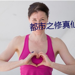 都市之修真仙帝