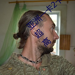 亚洲一卡2卡(kǎ)三卡(kǎ)4卡2021国色天香当(dāng)前热度(dù)超高