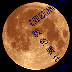亚欧洲高清砖吗砖专区在线观看》完整版免费在线观看
