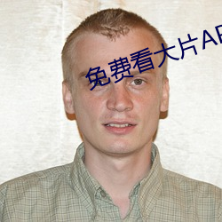 免费看大片APP
