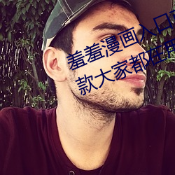 羞羞漫(màn)画入口页面(miàn)弹窗秋(qiū)蝉解锁:一(yī)款大家都在(zài)用的漫画软(ruǎn)件