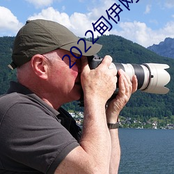 2022甸伊網頁