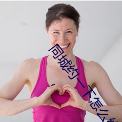 同(tóng)城约一下(xià)怎么约(yuē)