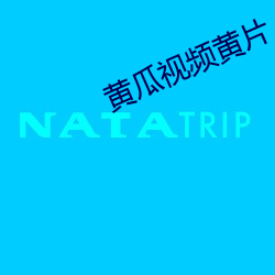 黄瓜视频黄片 （谈天说地）