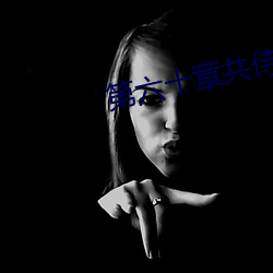 第六十章共侍一夫