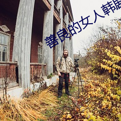 善良的女人韓劇